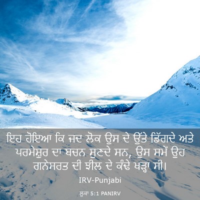 Picture 03 - ਲੂਕਾ 5:1 PANIRV - ਇਹ ਹੋਇਆ ਕਿ ਜਦ ਲੋਕ - Bible Verse Picture