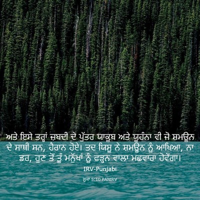 Picture 03 - ਲੂਕਾ 5:10 PANIRV - ਅਤੇ ਇਸੇ ਤਰ੍ਹਾਂ - Bible Verse Picture
