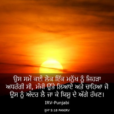 Picture 03 - ਲੂਕਾ 5:18 PANIRV - ਉਸ ਸਮੇਂ ਕਈ ਲੋਕ ਇੱਕ - Bible Verse Picture