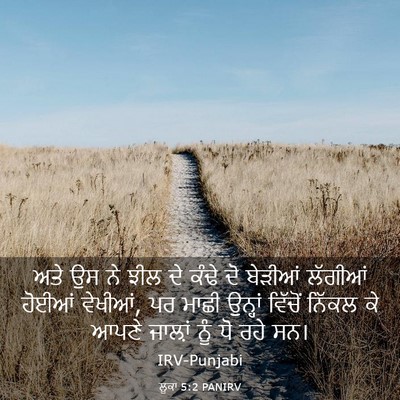 Picture 03 - ਲੂਕਾ 5:2 PANIRV - ਅਤੇ ਉਸ ਨੇ ਝੀਲ ਦੇ - Bible Verse Picture