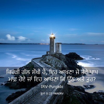 Picture 03 - ਲੂਕਾ 5:23 PANIRV - ਕਿਹੜੀ ਗੱਲ ਸੌਖੀ ਹੈ, - Bible Verse Picture
