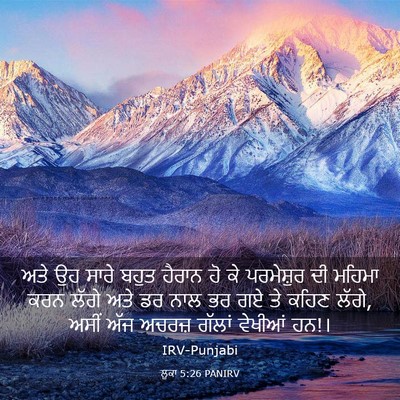 Picture 03 - ਲੂਕਾ 5:26 PANIRV - ਅਤੇ ਉਹ ਸਾਰੇ ਬਹੁਤ - Bible Verse Picture
