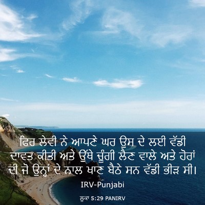 Picture 03 - ਲੂਕਾ 5:29 PANIRV - ਫਿਰ ਲੇਵੀ ਨੇ ਆਪਣੇ ਘਰ - Bible Verse Picture