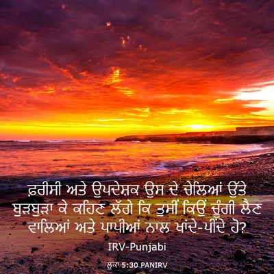 Picture 03 - ਲੂਕਾ 5:30 PANIRV - ਫ਼ਰੀਸੀ ਅਤੇ - Bible Verse Picture