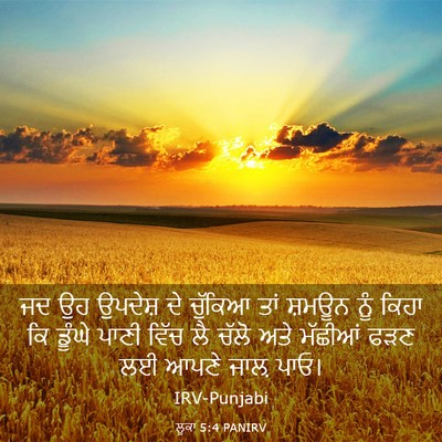 Picture 03 - ਲੂਕਾ 5:4 PANIRV - ਜਦ ਉਹ ਉਪਦੇਸ਼ ਦੇ - Bible Verse Picture
