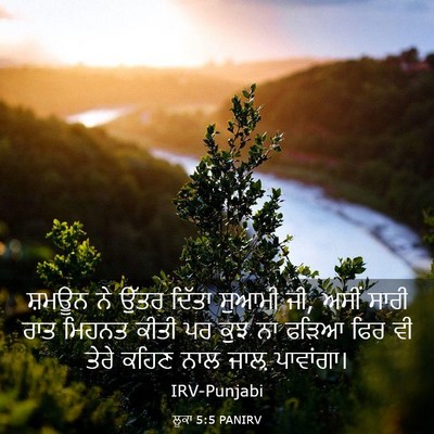 Picture 03 - ਲੂਕਾ 5:5 PANIRV - ਸ਼ਮਊਨ ਨੇ ਉੱਤਰ - Bible Verse Picture