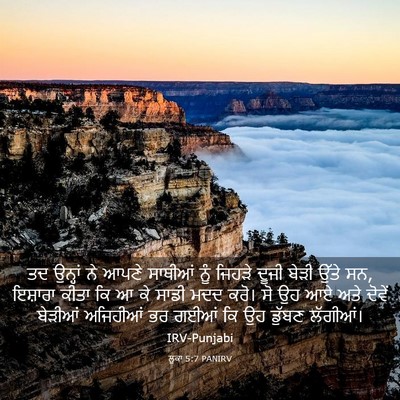 Picture 03 - ਲੂਕਾ 5:7 PANIRV - ਤਦ ਉਨ੍ਹਾਂ ਨੇ ਆਪਣੇ - Bible Verse Picture