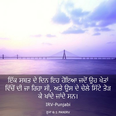 Picture 03 - ਲੂਕਾ 6:1 PANIRV - ਇੱਕ ਸਬਤ ਦੇ ਦਿਨ ਇਹ - Bible Verse Picture