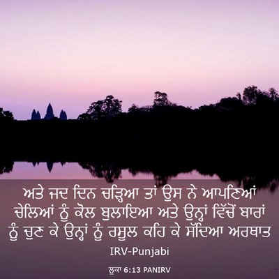 Picture 03 - ਲੂਕਾ 6:13 PANIRV - ਅਤੇ ਜਦ ਦਿਨ ਚੜ੍ਹਿਆ - Bible Verse Picture
