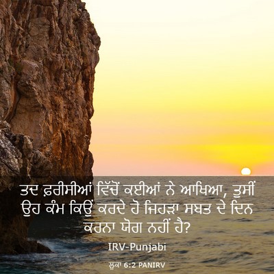Picture 03 - ਲੂਕਾ 6:2 PANIRV - ਤਦ ਫ਼ਰੀਸੀਆਂ - Bible Verse Picture