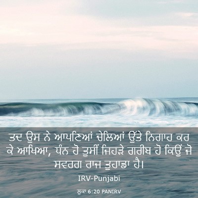 Picture 03 - ਲੂਕਾ 6:20 PANIRV - ਤਦ ਉਸ ਨੇ ਆਪਣਿਆਂ - Bible Verse Picture