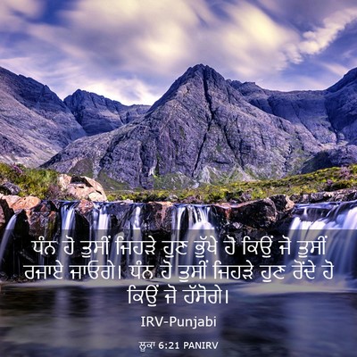 Picture 03 - ਲੂਕਾ 6:21 PANIRV - ਧੰਨ ਹੋ ਤੁਸੀਂ ਜਿਹੜੇ - Bible Verse Picture