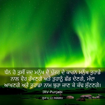 Picture 03 - ਲੂਕਾ 6:22 PANIRV - ਧੰਨ ਹੋ ਤੁਸੀਂ ਜਦ - Bible Verse Picture