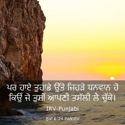 Picture 03 - ਲੂਕਾ 6:24 PANIRV - ਪਰ ਹਾਏ ਤੁਹਾਡੇ ਉੱਤੇ - Bible Verse Picture