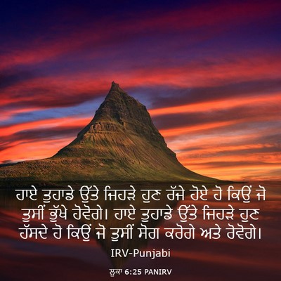 Picture 03 - ਲੂਕਾ 6:25 PANIRV - ਹਾਏ ਤੁਹਾਡੇ ਉੱਤੇ - Bible Verse Picture