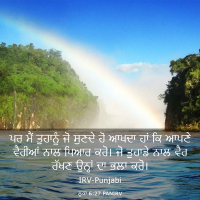 Picture 03 - ਲੂਕਾ 6:27 PANIRV - ਪਰ ਮੈਂ ਤੁਹਾਨੂੰ ਜੋ - Bible Verse Picture