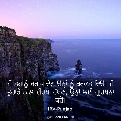 Picture 03 - ਲੂਕਾ 6:28 PANIRV - ਜੋ ਤੁਹਾਨੂੰ ਸਰਾਪ - Bible Verse Picture