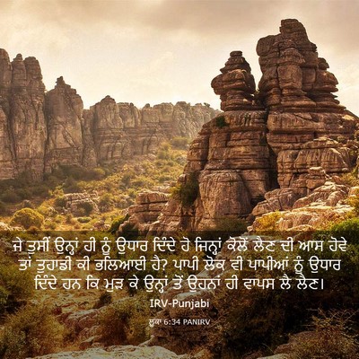 Picture 03 - ਲੂਕਾ 6:34 PANIRV - ਜੇ ਤੁਸੀਂ ਉਨ੍ਹਾਂ ਹੀ - Bible Verse Picture