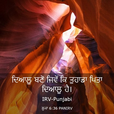 Picture 03 - ਲੂਕਾ 6:36 PANIRV - ਦਿਆਲੂ ਬਣੋ ਜਿਵੇਂ ਕਿ - Bible Verse Picture