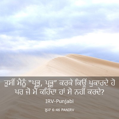 Picture 03 - ਲੂਕਾ 6:46 PANIRV - ਤੁਸੀਂ ਮੈਨੂੰ - Bible Verse Picture