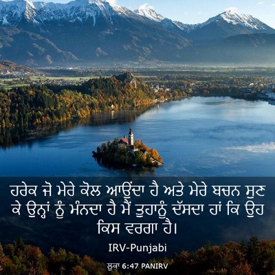 Picture 03 - ਲੂਕਾ 6:47 PANIRV - ਹਰੇਕ ਜੋ ਮੇਰੇ ਕੋਲ - Bible Verse Picture