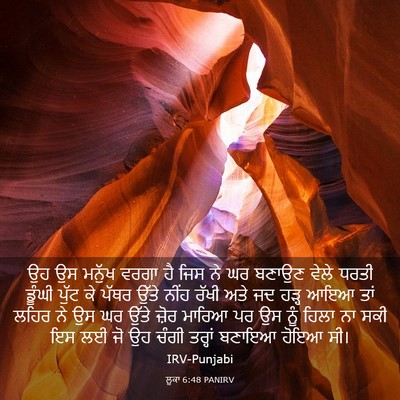 Picture 03 - ਲੂਕਾ 6:48 PANIRV - ਉਹ ਉਸ ਮਨੁੱਖ ਵਰਗਾ ਹੈ - Bible Verse Picture