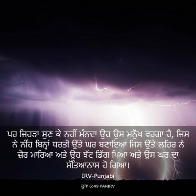 Picture 03 - ਲੂਕਾ 6:49 PANIRV - ਪਰ ਜਿਹੜਾ ਸੁਣ ਕੇ - Bible Verse Picture