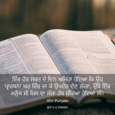 Picture 03 - ਲੂਕਾ 6:6 PANIRV - ਇੱਕ ਹੋਰ ਸਬਤ ਦੇ ਦਿਨ - Bible Verse Picture