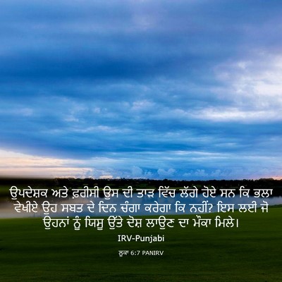Picture 03 - ਲੂਕਾ 6:7 PANIRV - ਉਪਦੇਸ਼ਕ ਅਤੇ - Bible Verse Picture