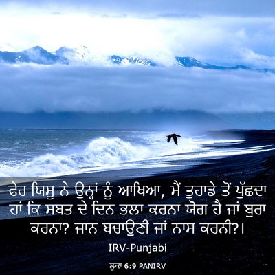 Picture 03 - ਲੂਕਾ 6:9 PANIRV - ਫੇਰ ਯਿਸੂ ਨੇ ਉਨ੍ਹਾਂ - Bible Verse Picture