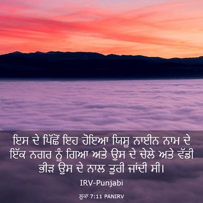 Picture 03 - ਲੂਕਾ 7:11 PANIRV - ਇਸ ਦੇ ਪਿੱਛੋਂ ਇਹ - Bible Verse Picture