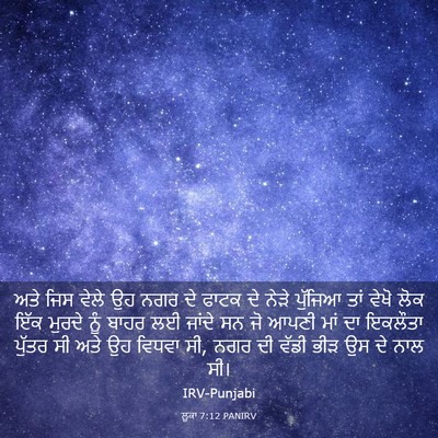 Picture 03 - ਲੂਕਾ 7:12 PANIRV - ਅਤੇ ਜਿਸ ਵੇਲੇ ਉਹ ਨਗਰ - Bible Verse Picture