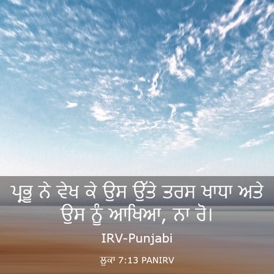 Picture 03 - ਲੂਕਾ 7:13 PANIRV - ਪ੍ਰਭੂ ਨੇ ਵੇਖ ਕੇ ਉਸ - Bible Verse Picture