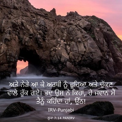Picture 03 - ਲੂਕਾ 7:14 PANIRV - ਅਤੇ ਨੇੜੇ ਆ ਕੇ ਅਰਥੀ - Bible Verse Picture