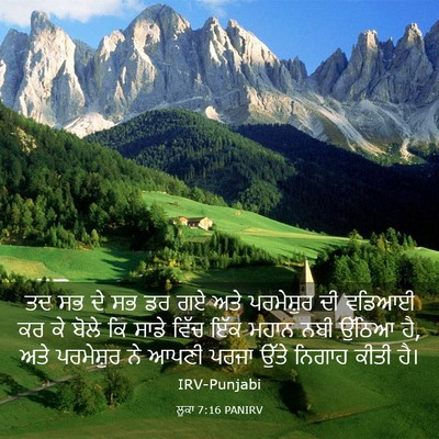 Picture 03 - ਲੂਕਾ 7:16 PANIRV - ਤਦ ਸਭ ਦੇ ਸਭ ਡਰ ਗਏ - Bible Verse Picture