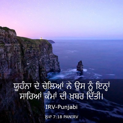 Picture 03 - ਲੂਕਾ 7:18 PANIRV - ਯੂਹੰਨਾ ਦੇ ਚੇਲਿਆਂ - Bible Verse Picture