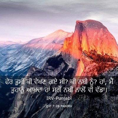 Picture 03 - ਲੂਕਾ 7:26 PANIRV - ਫੇਰ ਤੁਸੀਂ ਕੀ ਵੇਖਣ - Bible Verse Picture