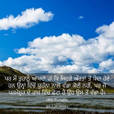 Picture 03 - ਲੂਕਾ 7:28 PANIRV - ਪਰ ਮੈਂ ਤੁਹਾਨੂੰ - Bible Verse Picture