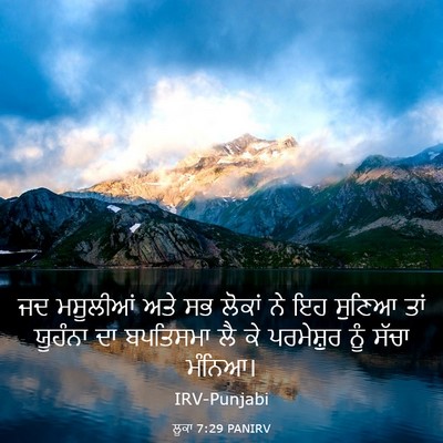 Picture 03 - ਲੂਕਾ 7:29 PANIRV - ਜਦ ਮਸੂਲੀਆਂ ਅਤੇ ਸਭ - Bible Verse Picture