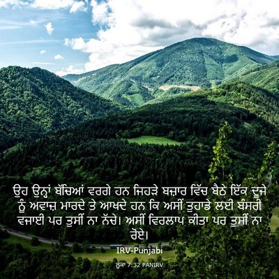 Picture 03 - ਲੂਕਾ 7:32 PANIRV - ਉਹ ਉਨ੍ਹਾਂ ਬੱਚਿਆਂ - Bible Verse Picture