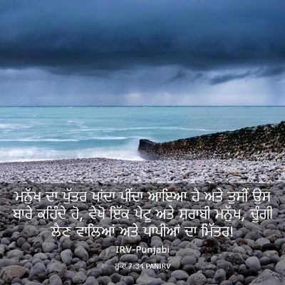 Picture 03 - ਲੂਕਾ 7:34 PANIRV - ਮਨੁੱਖ ਦਾ ਪੁੱਤਰ - Bible Verse Picture