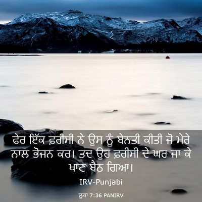 Picture 03 - ਲੂਕਾ 7:36 PANIRV - ਫੇਰ ਇੱਕ ਫ਼ਰੀਸੀ ਨੇ - Bible Verse Picture