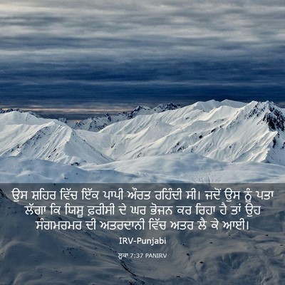 Picture 03 - ਲੂਕਾ 7:37 PANIRV - ਉਸ ਸ਼ਹਿਰ ਵਿੱਚ ਇੱਕ - Bible Verse Picture