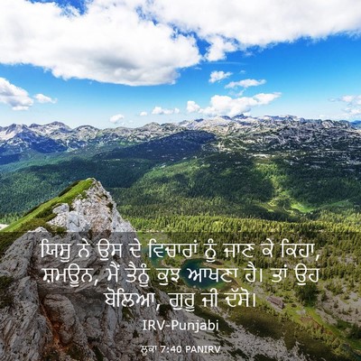 Picture 03 - ਲੂਕਾ 7:40 PANIRV - ਯਿਸੂ ਨੇ ਉਸ ਦੇ - Bible Verse Picture
