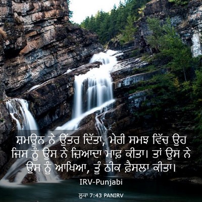 Picture 03 - ਲੂਕਾ 7:43 PANIRV - ਸ਼ਮਊਨ ਨੇ ਉੱਤਰ - Bible Verse Picture