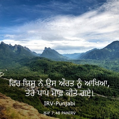 Picture 03 - ਲੂਕਾ 7:48 PANIRV - ਫਿਰ ਯਿਸੂ ਨੇ ਉਸ ਔਰਤ - Bible Verse Picture