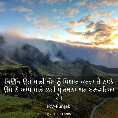 Picture 03 - ਲੂਕਾ 7:5 PANIRV - ਕਿਉਂਕਿ ਉਹ ਸਾਡੀ ਕੌਮ - Bible Verse Picture