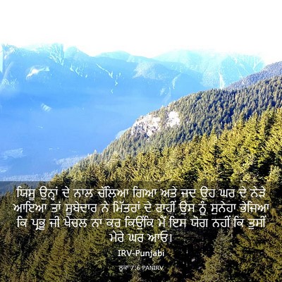 Picture 03 - ਲੂਕਾ 7:6 PANIRV - ਯਿਸੂ ਉਨ੍ਹਾਂ ਦੇ ਨਾਲ - Bible Verse Picture