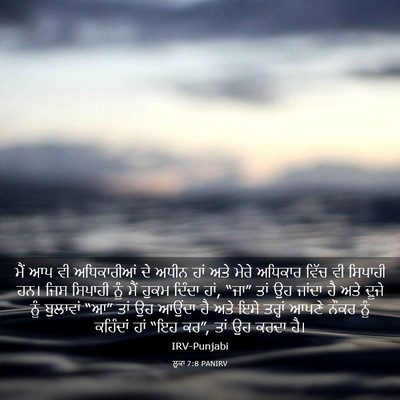 Picture 03 - ਲੂਕਾ 7:8 PANIRV - ਮੈਂ ਆਪ ਵੀ - Bible Verse Picture