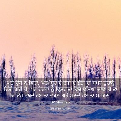 Picture 03 - ਲੂਕਾ 8:10 PANIRV - ਅਤੇ ਉਸ ਨੇ ਕਿਹਾ, - Bible Verse Picture